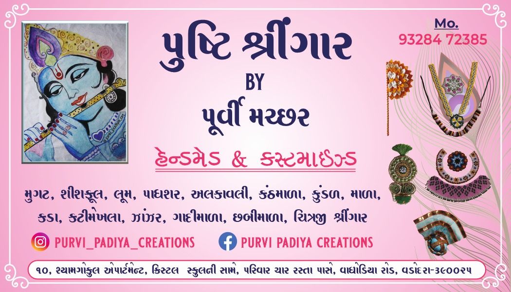 પુષ્ટિ શ્રીંગાર logo